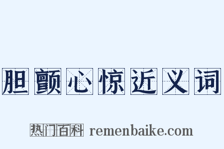 胆颤心惊近义词是什么意思的图片